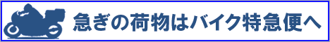 �o�C�N�ւ̓o�C�N���}�ցI���l�����f�ځI