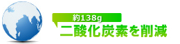 約138g、二酸化炭素を削減