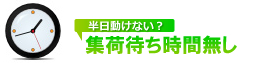 半日動けない？集荷待ち時間無し