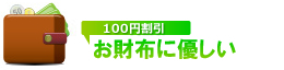 100円割引、財布に優しい