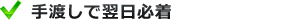 手渡しで翌日必着