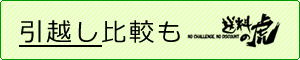 引越し比較も送料の虎